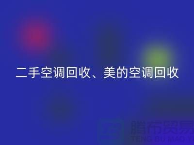 美的空调回收，专业服务让你无忧—二手空调佳博（中国）公司