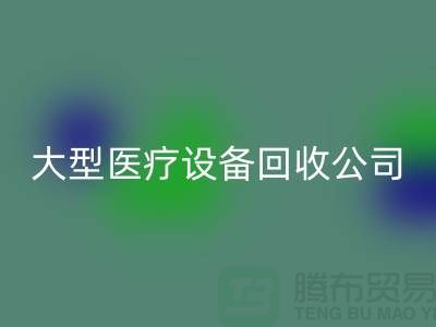 医疗佳博（中国）：从诊断到康复的全面服务—大型医疗佳博（中国）公司