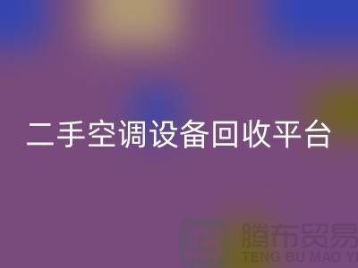 空调佳博（中国）工厂-空调回收价格一览表-二手空调佳博（中国）平台