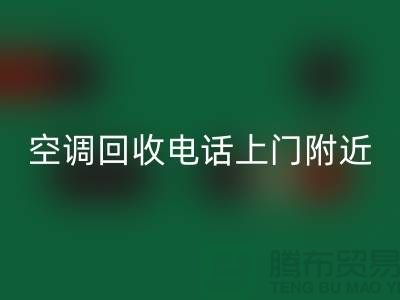 空调回收电话上门附近-苏州-上海-杭州-空调佳博（中国）公司