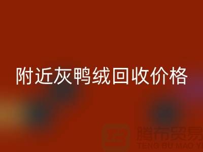 附近灰鸭绒回收价格多少钱一公斤？##佳博官方网站