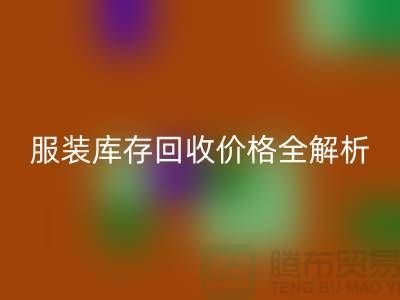 ### 佳博官方网站公司服装库存回收价格全解析