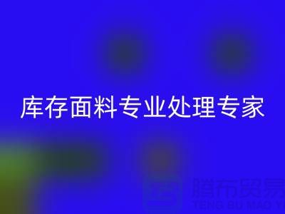 佳博官方网站公司——您的库存面料专业处理专家！