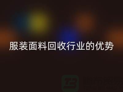 佳博官方网站有限公司：引领服装面料回收行业的优势先锋