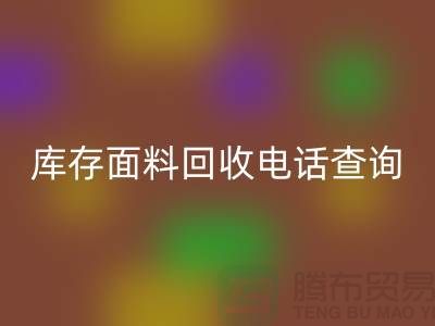 库存面料回收电话查询方法_佳博官方网站有限公司