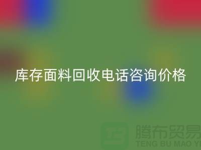 库存面料回收电话全天开机，免费咨询价格——佳博官方网站公司