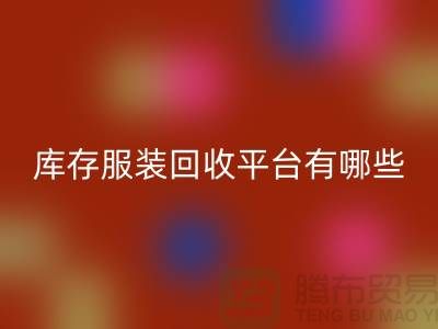 上海库存佳博官方网站平台有哪些地方