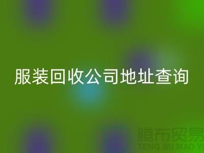 上海库存佳博官方网站公司地址查询@佳博官方网站公司