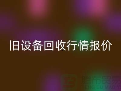 厦门旧佳博（中国）- 杭州旧佳博（中国）-上海旧佳博（中国）厂家