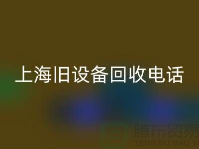 整厂旧佳博（中国）- 东莞旧佳博（中国）-上海旧佳博（中国）工厂