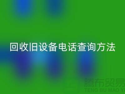 上海回收旧设备手机号码查询方法—嘉兴废旧佳博（中国）公司