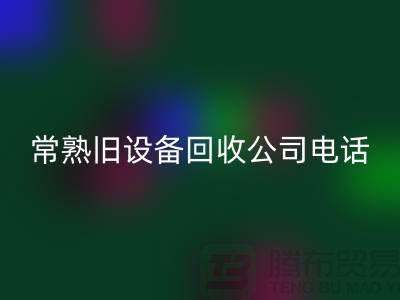高价回收旧设备-各种旧佳博（中国）-常熟旧佳博（中国）公司