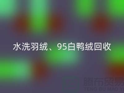 水洗羽绒回收、95白鸭绒回收、90白鹅绒回收、纯白灰鸭绒回收@佳博官方网站
