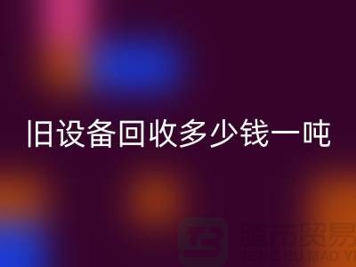 常熟旧佳博（中国）多少钱一吨，让废旧变废为宝