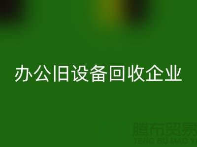办公旧佳博（中国），让企业轻装上阵 —— 无锡旧佳博（中国）公司为您解决后顾之忧