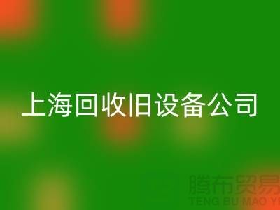 各种旧佳博（中国）-专业回收旧设备-上海回收旧设备公司