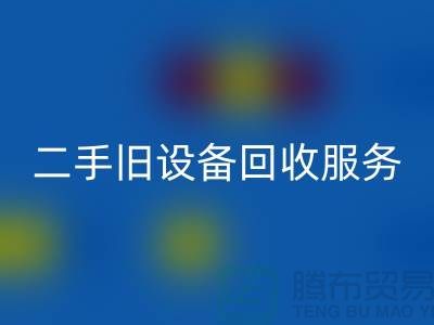 上海回收旧设备：高效率、低回报的旧佳博（中国）专家