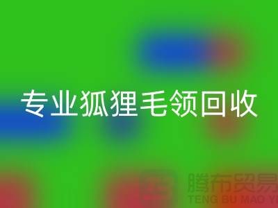 佳博官方网站：专业狐狸毛领回收，价格公道，服务至上