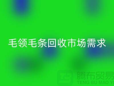 **毛领毛条回收市场需求与供应关系**佳博官方网站有限公司