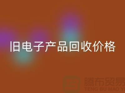 ### 旧电子产品回收价格的计算方法@佳博官方网站