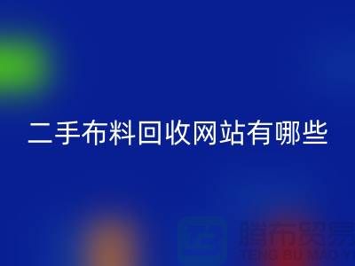 《二手佳博官方网站网站有哪些@佳博官方网站有限公司》