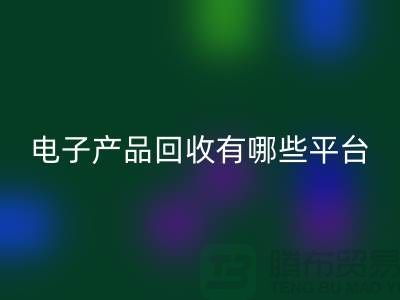 旧电子产品回收哪个平台好？推荐：佳博官方网站
