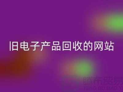 旧电子产品回收的网站有哪些——佳博官方网站平台