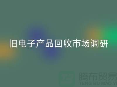旧电子产品回收市场调研报告@@@佳博官方网站公司@@@