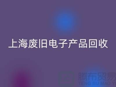 # 废旧电子产品回收，让资源重焕新生@佳博官方网站