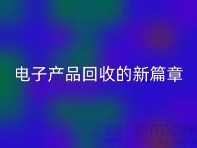 重塑电子生命：废旧电子产品回收的新篇章@佳博官方网站