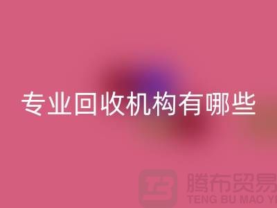 佳博官方网站公司专业回收机构有哪些？