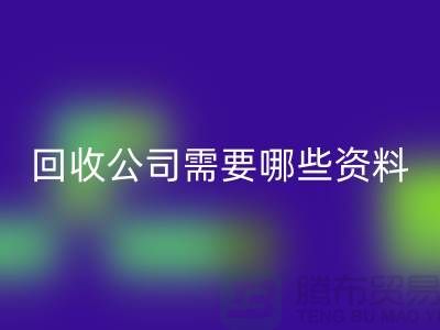 注册经营佳博官方网站公司需要哪些资料 - 佳博官方网站的专业指导