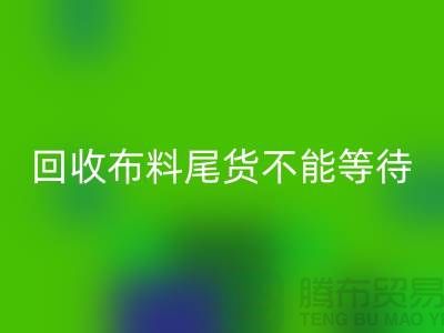 回收布料尾货不能等待机会，而是要寻找机缘 - 上海佳博官方网站商