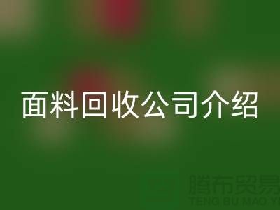 常州佳博官方网站联系方式-电话号码-常州库存面料回收公司介绍