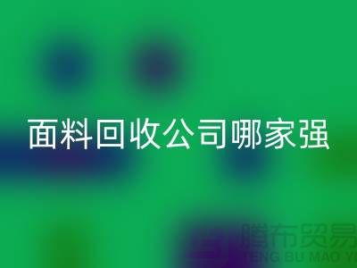 上海库存面料回收公司哪家强？首选“佳博官方网站”