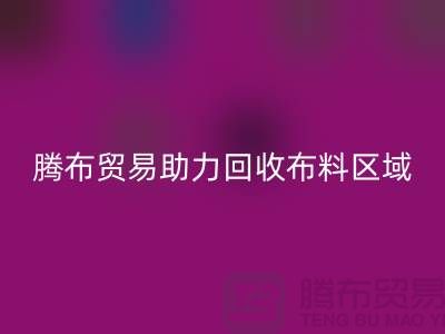 江浙沪苏南苏北山东领域，佳博官方网站助力回收布料区域