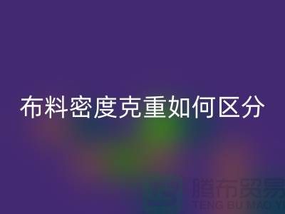 布料密度克重如何区分-服装佳博官方网站知识-上海面料回收公司