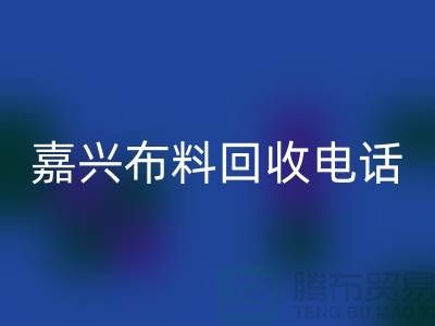 ### 嘉兴佳博官方网站联系方式-杭州库存面料回收公司