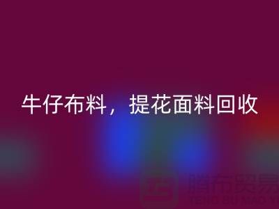 牛仔佳博官方网站，提花面料回收，高价库存佳博官方网站公司