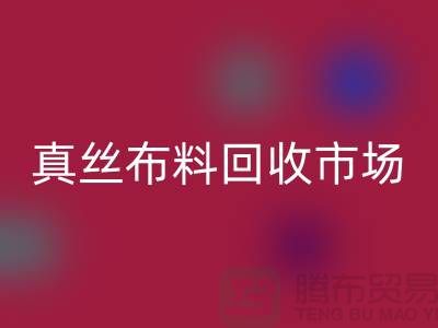 真丝佳博官方网站市场种类全-价格合理-库存面料回收公司