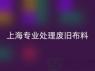 废旧佳博官方网站厂家：环保产业引领者，专业处理废旧布料