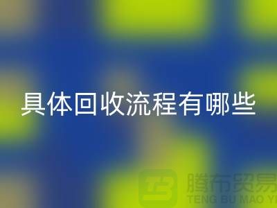 如何找到南京佳博官方网站公司？具体回收流程有哪些？库存面料回收厂家
