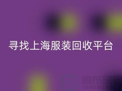 回收库存面料辅料，环保行动的新篇章-上海佳博官方网站平台