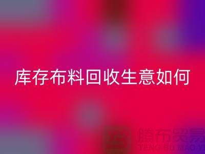 库存佳博官方网站生意如此内卷如何解决？佳博官方网站有限公司