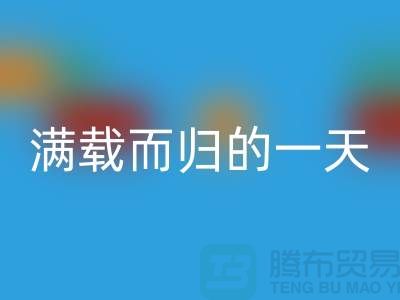 上海库存佳博官方网站公司，满载而归的一天，为环保贡献了一份力量
