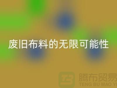废旧佳博官方网站可以变成什么：超越想象，废旧布料的无限可能性