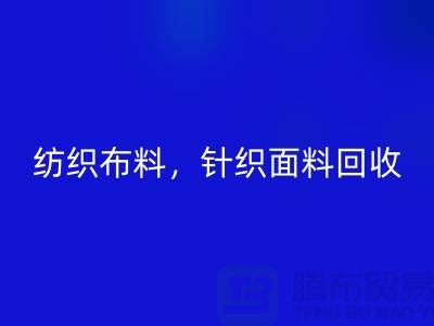 纺织佳博官方网站，针织面料回收，上海库存佳博官方网站公司