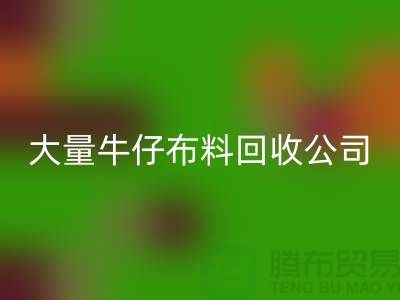 牛仔佳博官方网站公司与国际接轨利于发展-广州面料回收厂家