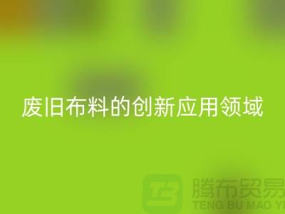 废旧佳博官方网站后干嘛：探索废旧布料的创新应用领域