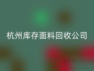 ### 如何选择嘉兴佳博官方网站公司与杭州库存面料回收公司？